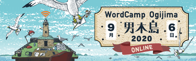 WordCamp Ogijima 2020年 9月6日（日曜日）オンライン開催