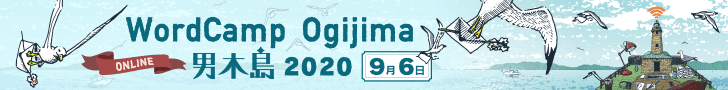 WordCamp Ogijima 2020年 9月6日（日曜日）オンライン開催